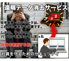 遠隔データ消去サービス。パソコンをうっかり紛失してしまった時社員を守るためのセキュリティ