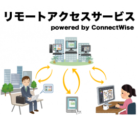 リモートアクセスサービス powered by ConnectWise