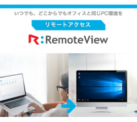 いつでもどこからでもオフィスと同じPC環境を。リモートアクセスRemoteView