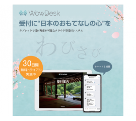 「WowDesk」受付に日本のおもてなしの心を