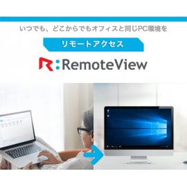 いつでもどこからでもオフィスと同じPC環境を。リモートアクセスRemoteView