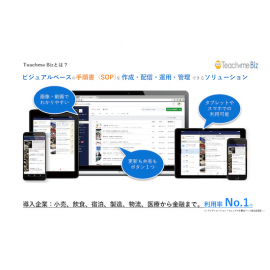 Teachme Bizとはビジュアルベースの手順書を作成・配信・運命・管理できるソリューション