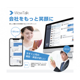 会社をもっと笑顔にビジネスチャット「WowTalk」