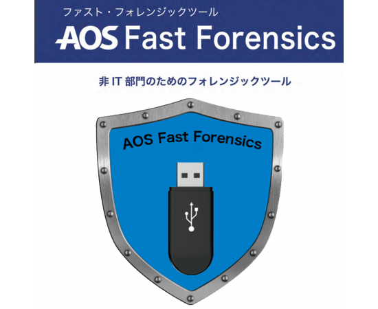 「AOS Fast Forensics」